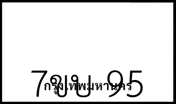 7ขบ 95